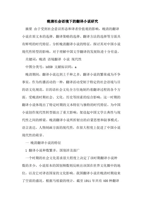 晚清社会语境下的翻译小说研究