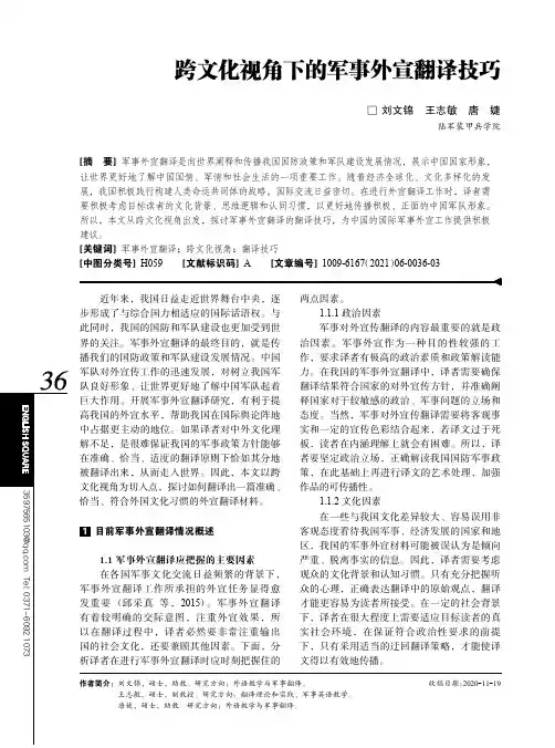 跨文化视角下的军事外宣翻译技巧