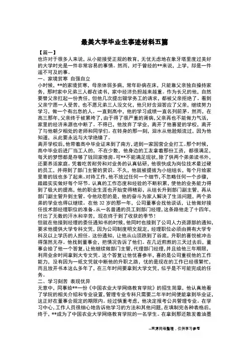 最美大学毕业生事迹材料五篇