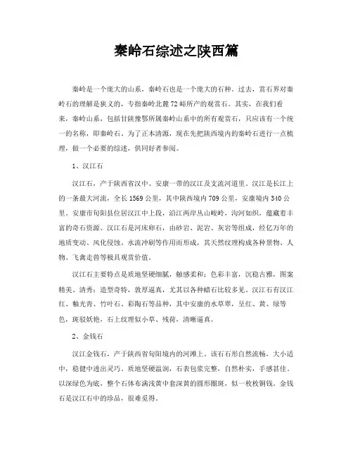 秦岭石综述之陕西篇