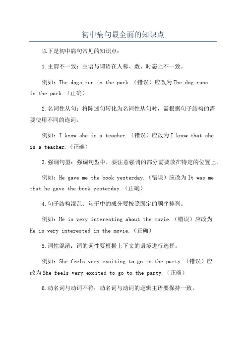 初中病句最全面的知识点