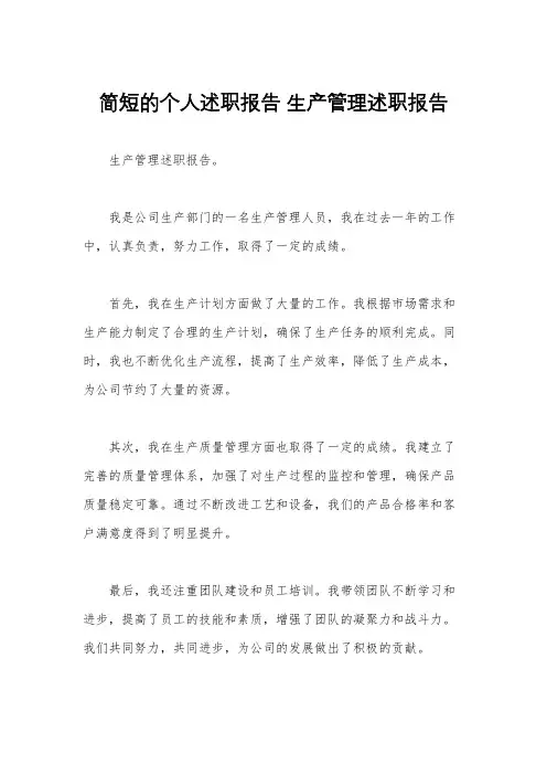 简短的个人述职报告 生产管理述职报告