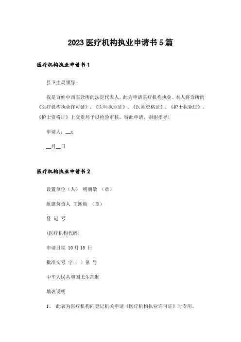 2023医疗机构执业申请书5篇