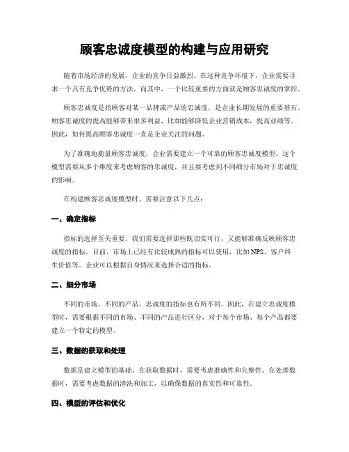 顾客忠诚度模型的构建与应用研究