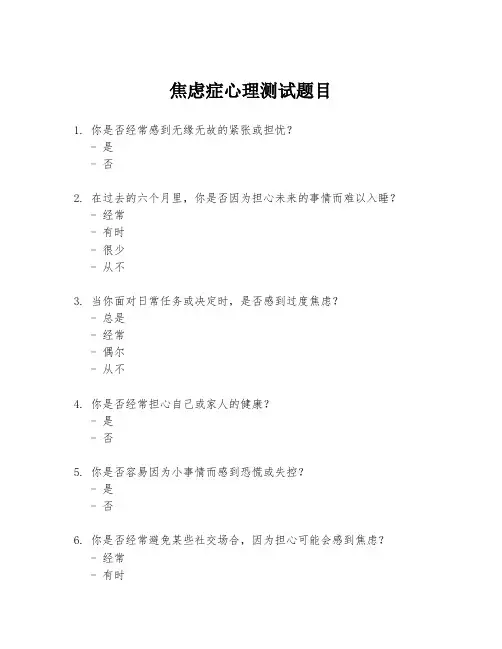 焦虑症心理测试题目