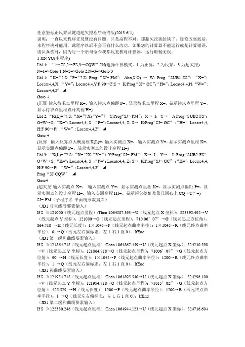 任意坐标正反算及隧道超欠挖程序最终版