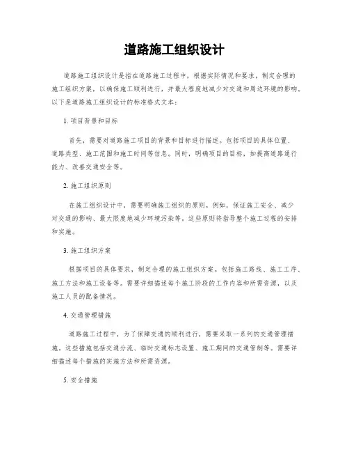 道路施工组织设计