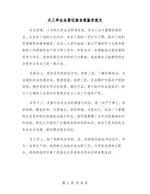 大三毕业生登记表自我鉴定范文（六篇）