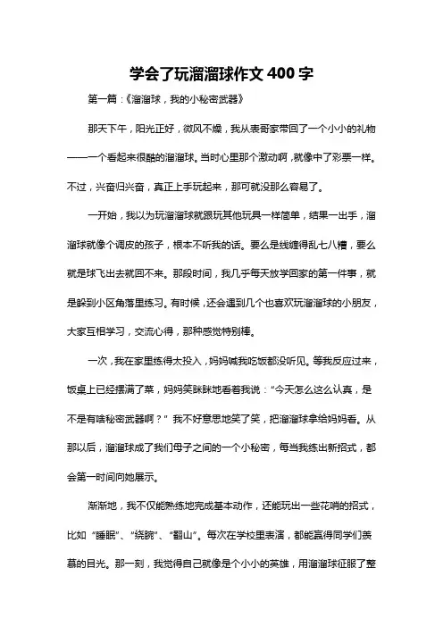 学会了玩溜溜球作文400字