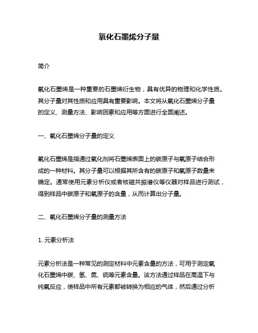 氧化石墨烯分子量