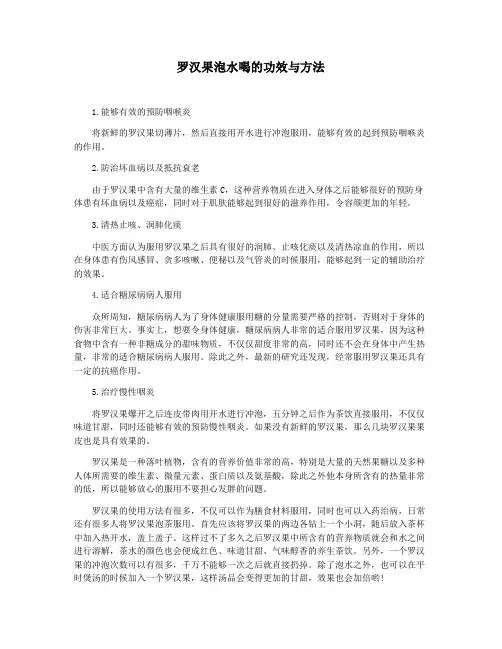 罗汉果泡水喝的功效与方法