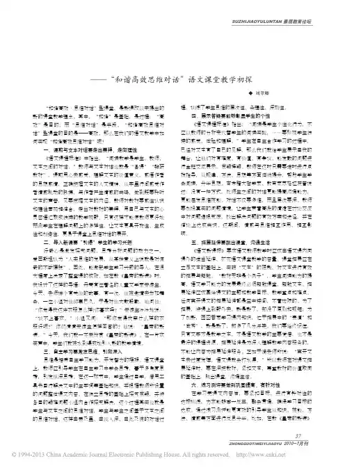 培养思维对话能力 构建和谐高效课堂——“和谐高效思维对话”语文课堂教学初探