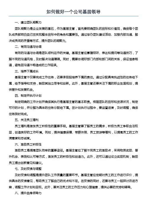 如何做好一个公司基层领导