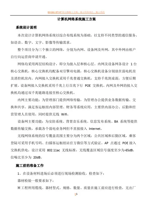 计算机网络系统施工方案