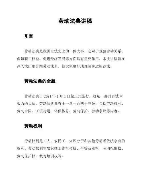 劳动法典讲稿