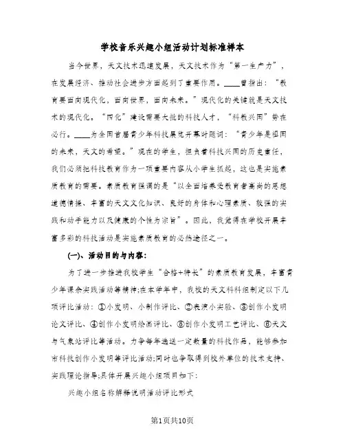 学校音乐兴趣小组活动计划标准样本（3篇）