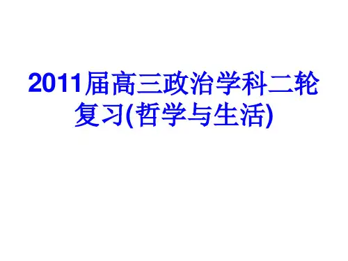 二轮复习课件(4)：哲学与生活