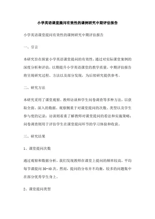小学英语课堂提问有效性的课例研究中期评估报告