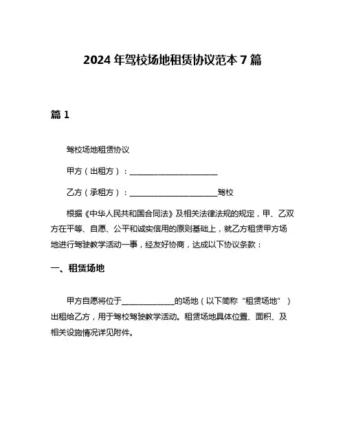 2024年驾校场地租赁协议范本7篇