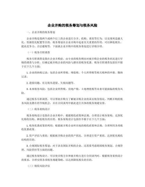 企业并购的税务筹划与税务风险