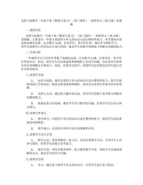 北师大版数学一年级下册《整理与复习》(第三课时)一到四单元(练习课)说课稿