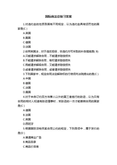 国际商法总复习答案