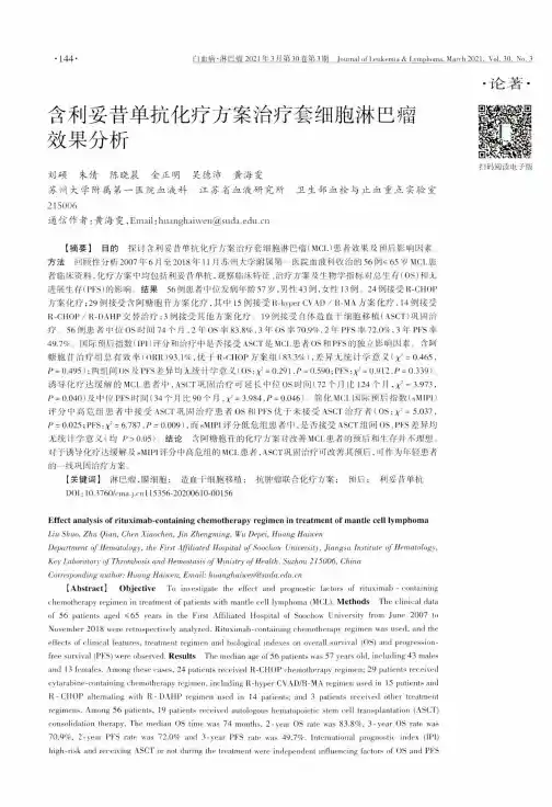 含利妥昔单抗化疗方案治疗套细胞淋巴瘤效果分析