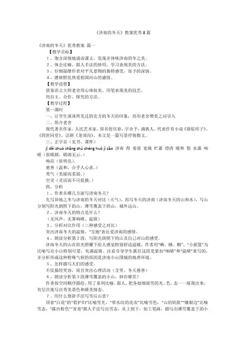 《济南的冬天》教案优秀8篇