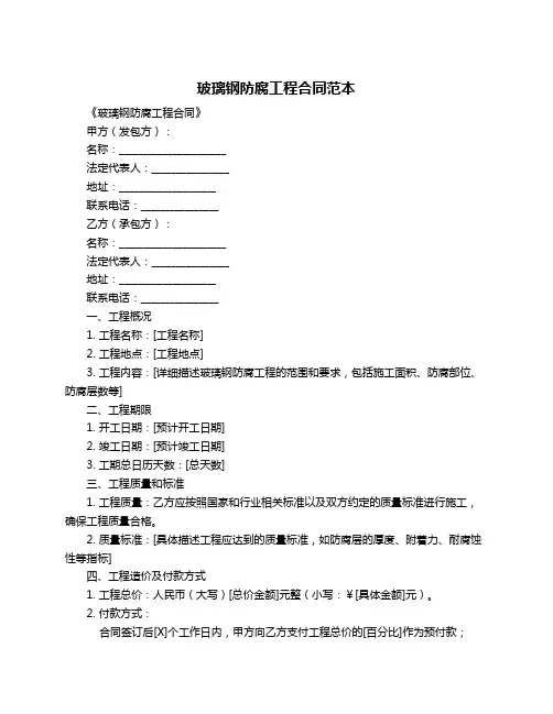 玻璃钢防腐工程合同范本
