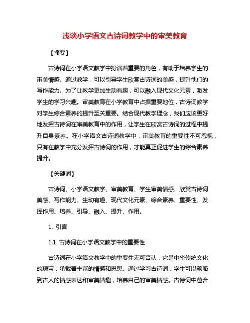 浅谈小学语文古诗词教学中的审美教育