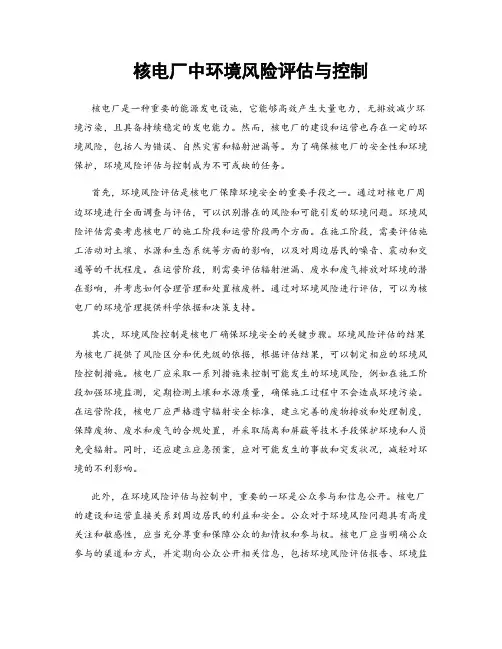 核电厂中环境风险评估与控制