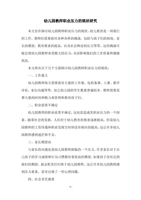 幼儿园教师职业压力的现状研究