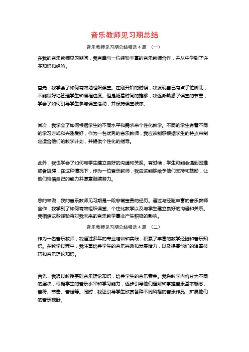 音乐教师见习期总结4篇