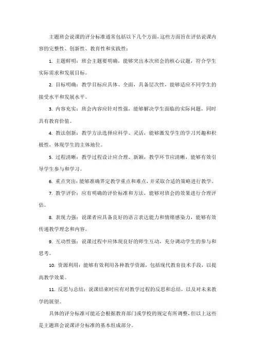 主题班会说课的评分标准