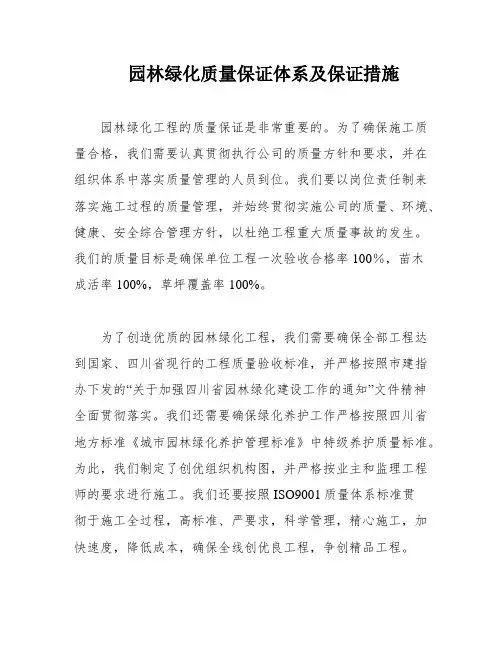 园林绿化质量保证体系及保证措施