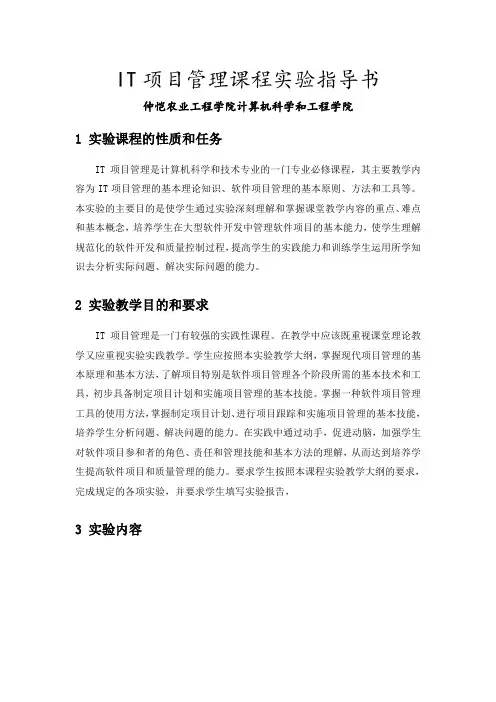 IT项目管理实验指导书(Microsoft Project)