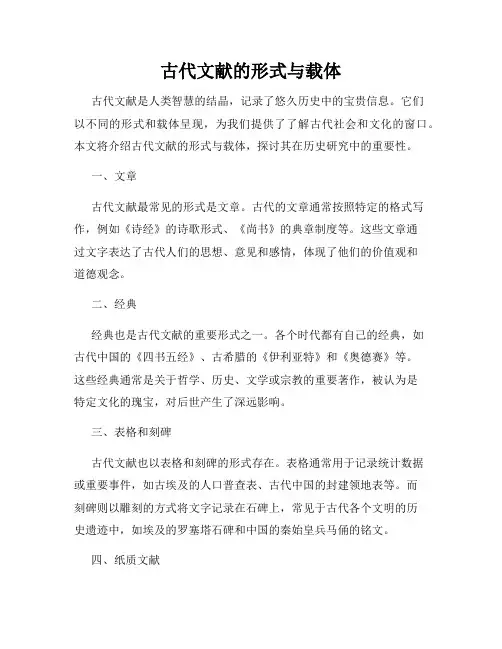 古代文献的形式与载体