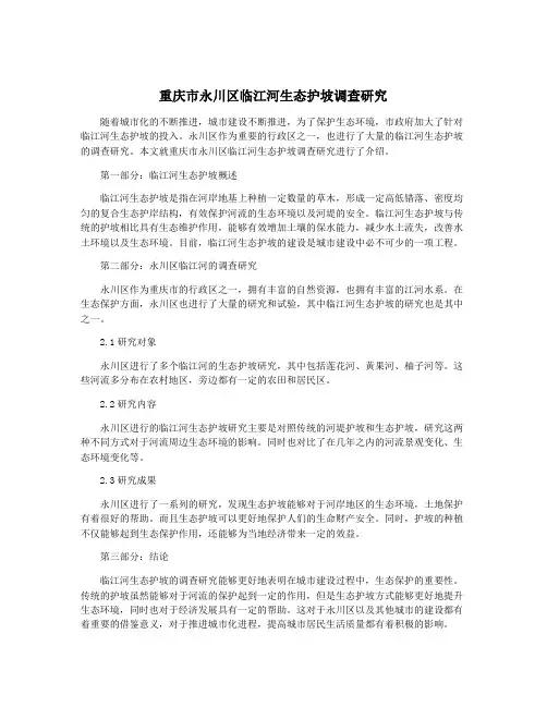 重庆市永川区临江河生态护坡调查研究