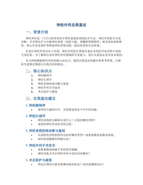 神经外科自我鉴定