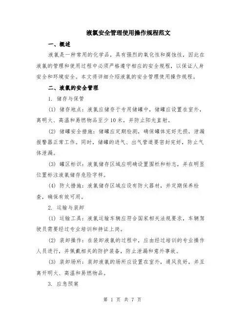 液氯安全管理使用操作规程范文（二篇）