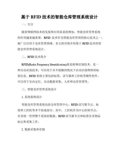 基于RFID技术的智能仓库管理系统设计