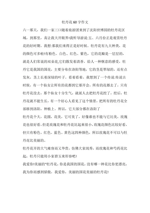 牡丹花60字作文