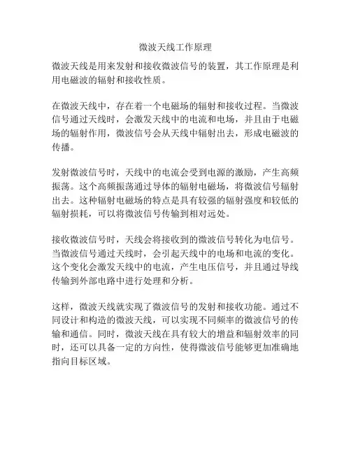 微波天线工作原理