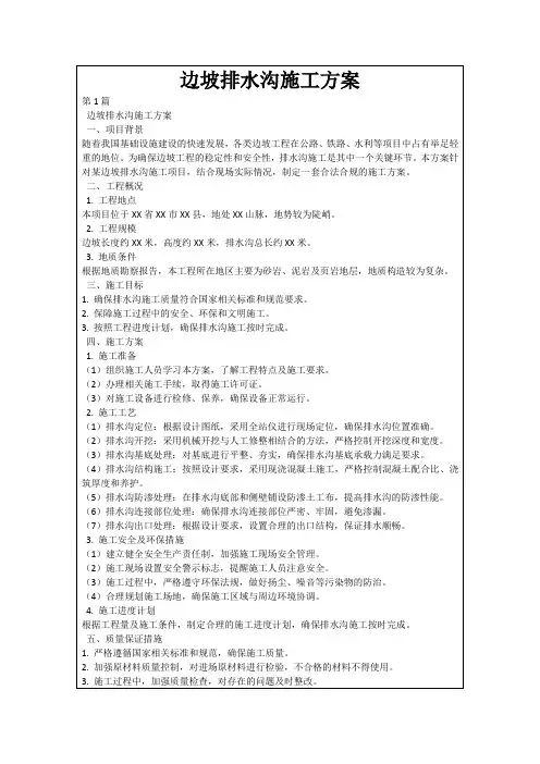 边坡排水沟施工方案