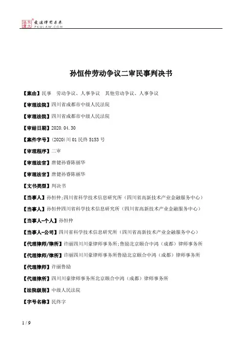 孙恒仲劳动争议二审民事判决书