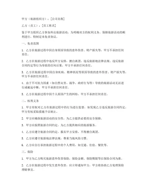 员工外出旅游免责协议