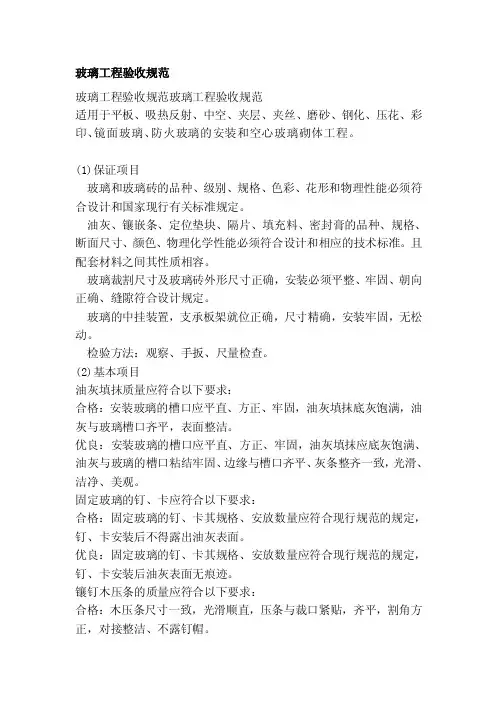 玻璃工程验收标准[最新]