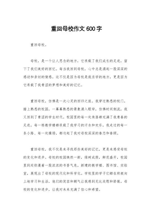 重回母校作文600字