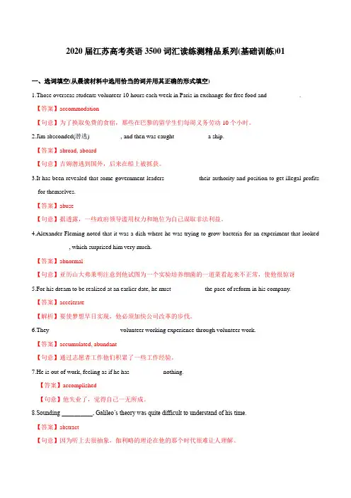 基础训练01-2020届江苏高考英语3500词汇读练测(解析版)