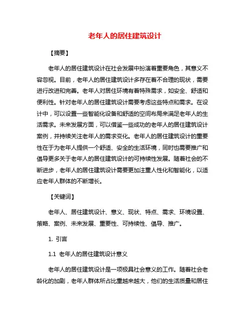 老年人的居住建筑设计